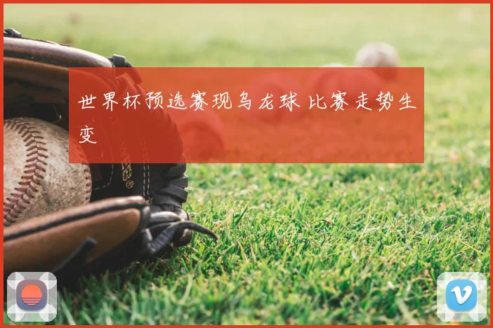 世界杯预选赛现乌龙球 比赛走势生变