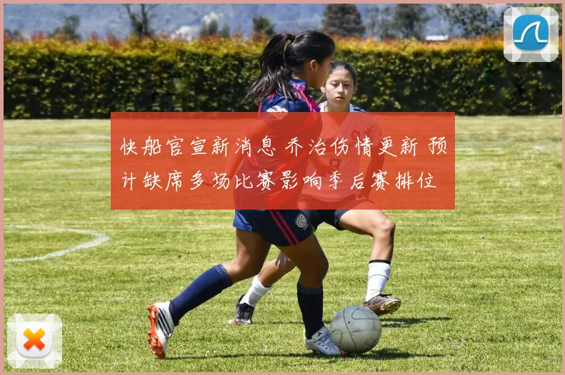 快船官宣新消息 乔治伤情更新 预计缺席多场比赛影响季后赛排位