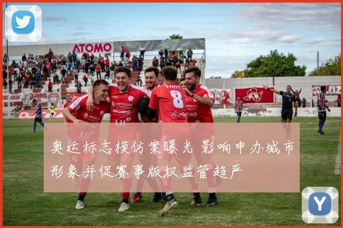 奥运标志模仿案曝光 影响申办城市形象并促赛事版权监管趋严