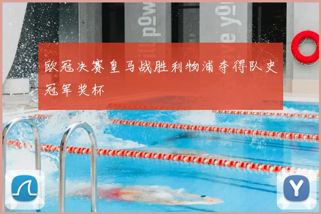 欧冠决赛皇马战胜利物浦夺得队史冠军奖杯