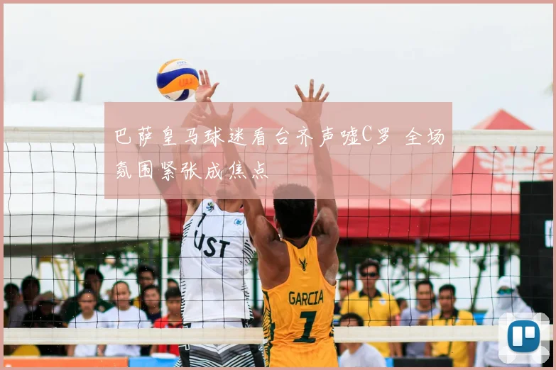 巴萨皇马球迷看台齐声嘘C罗 全场氛围紧张成焦点