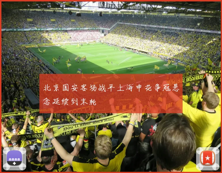 北京国安客场战平上海申花争冠悬念延续到末轮