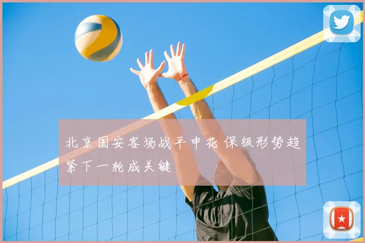 北京国安客场战平申花 保级形势趋紧下一轮成关键