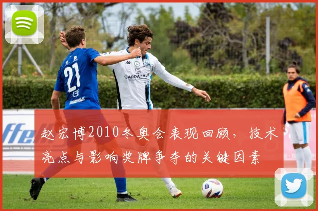 赵宏博2010冬奥会表现回顾，技术亮点与影响奖牌争夺的关键因素