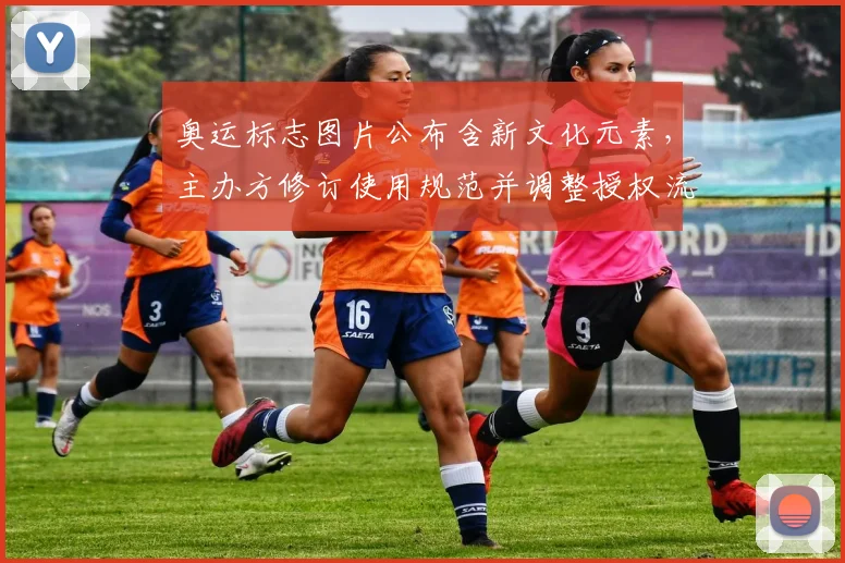 奥运标志图片公布含新文化元素，主办方修订使用规范并调整授权流程