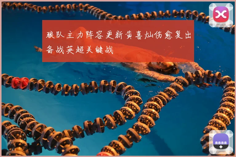 狼队主力阵容更新黄喜灿伤愈复出备战英超关键战
