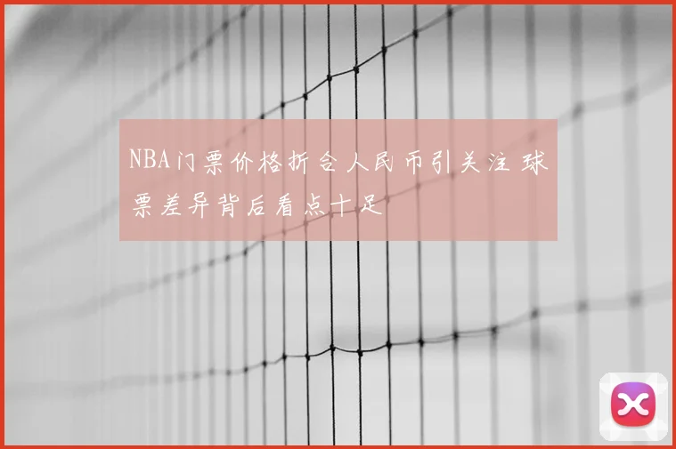 NBA门票价格折合人民币引关注 球票差异背后看点十足