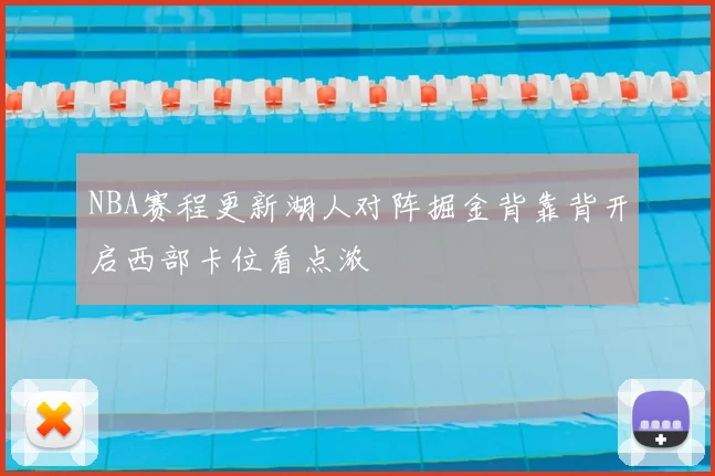 NBA赛程更新湖人对阵掘金背靠背开启西部卡位看点浓