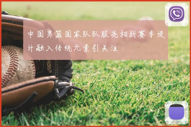 中国男篮国家队队服亮相新赛季设计融入传统元素引关注