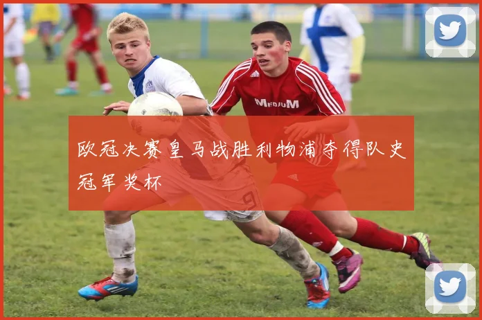 欧冠决赛皇马战胜利物浦夺得队史冠军奖杯