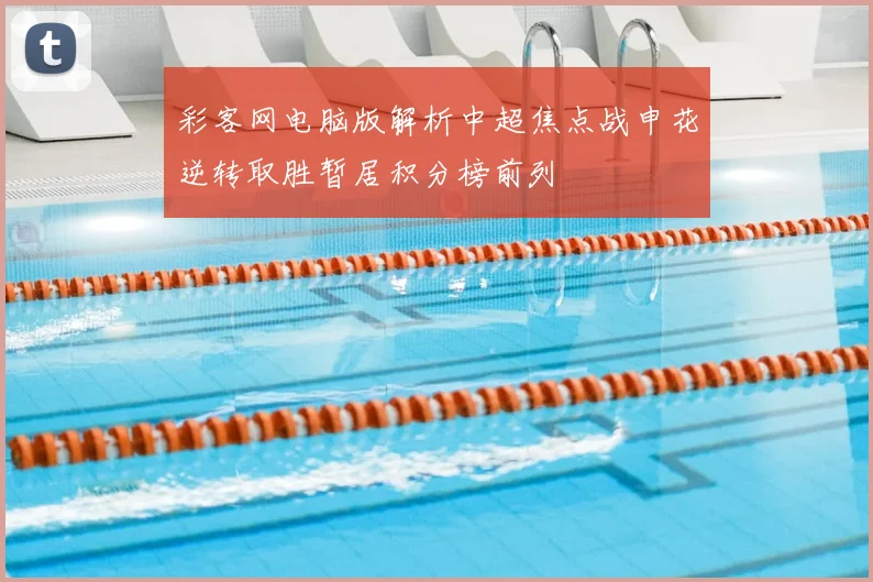 彩客网电脑版解析中超焦点战申花逆转取胜暂居积分榜前列