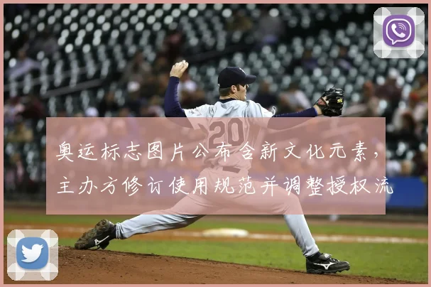 奥运标志图片公布含新文化元素，主办方修订使用规范并调整授权流程