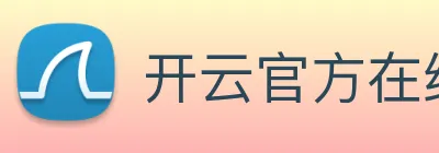 开云官方在线登陆入口 logo